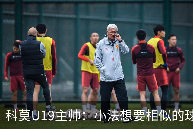 科莫U19主帅：小法想要相似的球员，并不意味着我们就像巴萨