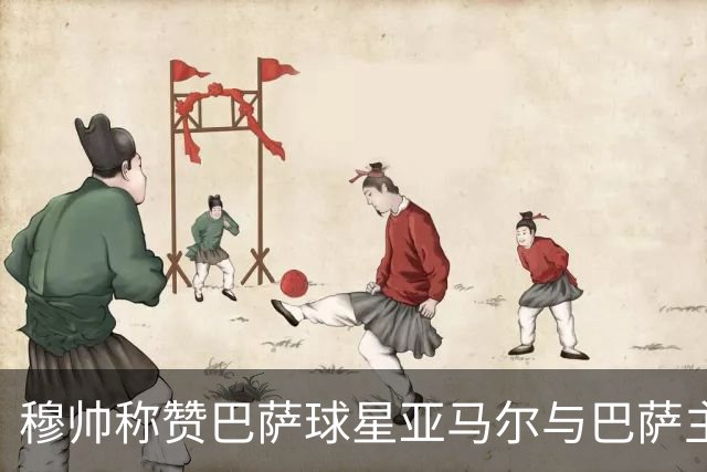 穆帅称赞巴萨球星亚马尔与巴萨主帅弗里克，但拒绝为他们调整自身战术