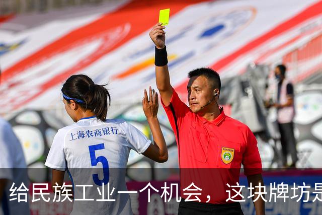 给民族工业一个机会，这块牌坊是用谁的命搭的？