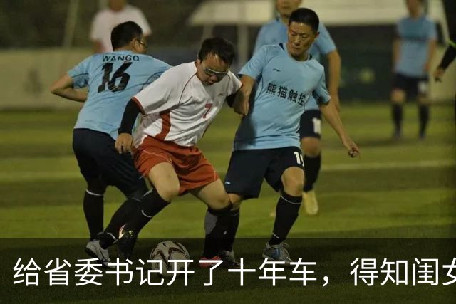 给省委书记开了十年车，得知闺女考公名额被顶替，我默默放下车钥匙，书记眼神一冷：叫市长滚过来汇报