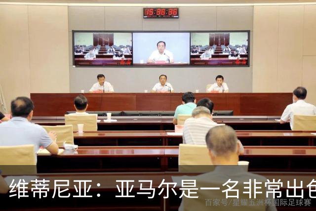 维蒂尼亚：亚马尔是一名非常出色的球员，但我们并不惧怕他