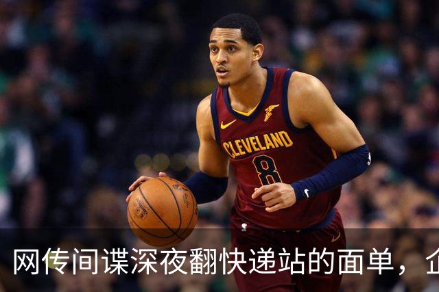 网传间谍深夜翻快递站的面单，企图盗取我国境内快递数据，境外势力太坏了！