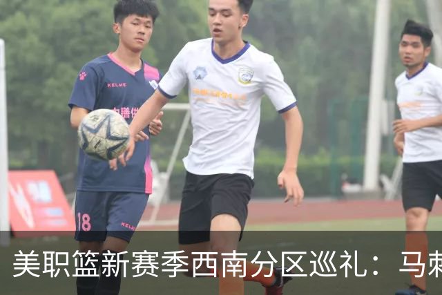 美职篮新赛季西南分区巡礼：马刺继续冲冠 独行侠押宝弗拉格