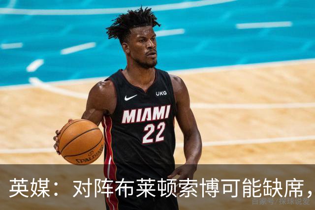 英媒：对阵布莱顿索博可能缺席，弗林蓬预计伤缺一个月