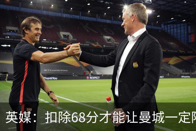 英媒：扣除68分才能让曼城一定降级
