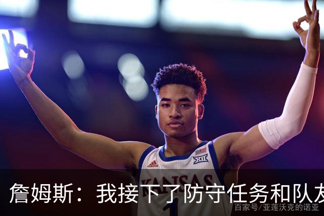 詹姆斯：我接下了防守任务&队友一直在提醒我 这是全队努力的结果