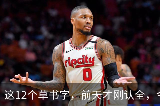 这12个草书字，前天才刚认全，今天就忘了5个——全认出来的是真功夫。草书的写法为什么一段时间不练习，就全忘了？