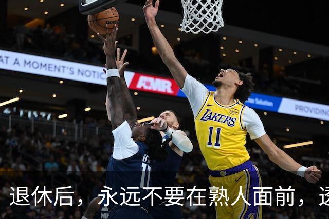 退休后，永远不要在熟人面前，透露这3个底牌，切记切记！