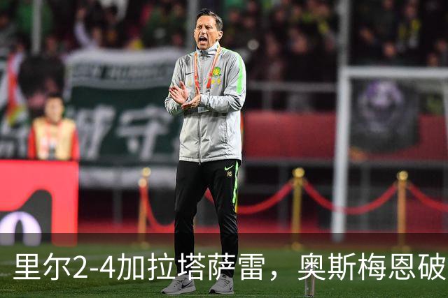 里尔2-4加拉塔萨雷，奥斯梅恩破门，迪奥内双响难救主