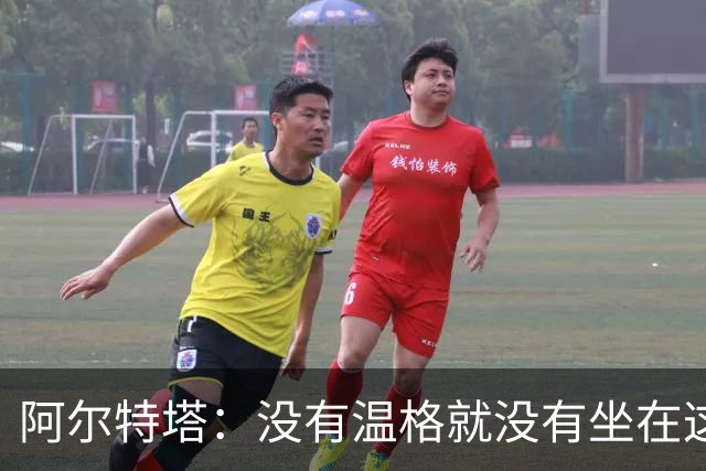阿尔特塔：没有温格就没有坐在这里的我