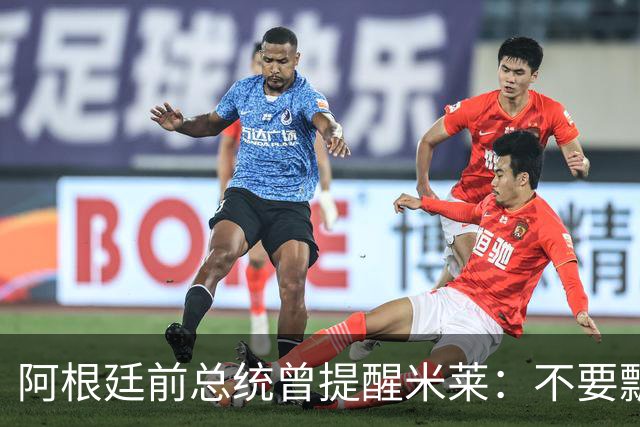 阿根廷前总统曾提醒米莱：不要飘，中国给的好处，咱们千万不能忘