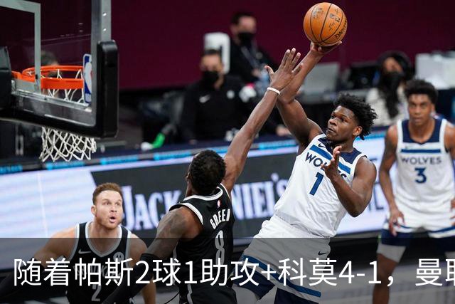 随着帕斯2球1助攻+科莫4-1，曼联遭遇欧冠2连败