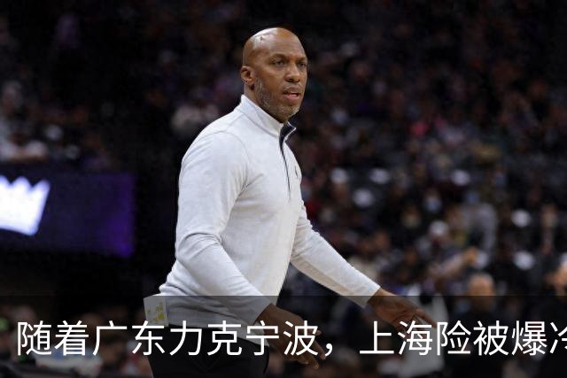 随着广东力克宁波，上海险被爆冷，CBA又乱了！宏远重回前三，深圳倒数第3