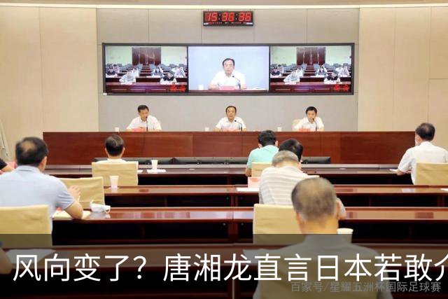 风向变了？唐湘龙直言日本若敢介入台海，中国人绝对跟你拼到底！