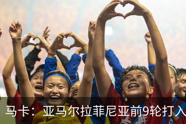 马卡：亚马尔拉菲尼亚前9轮打入20球，西甲上对是C罗和贝尔