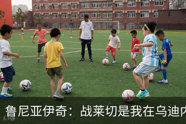鲁尼亚伊奇：战莱切是我在乌迪内斯最糟一战，面对米兰会不同