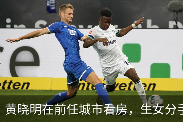 黄晓明在前任城市看房，生女分手原因曝光