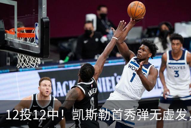 12投12中！凯斯勒首秀弹无虚发，湖人22分大胜勇士