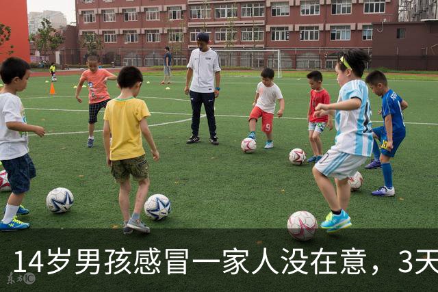 14岁男孩感冒一家人没在意，3天后确诊呼吸衰竭住进ICU；母亲一夜白头：孩子爱吃外卖，抵抗力差，那是我的命我绝不放弃