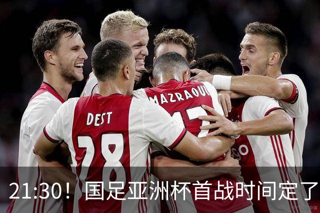 21:30！国足亚洲杯首战时间定了 赢球=17年首胜 邵佳一带队剑指8强