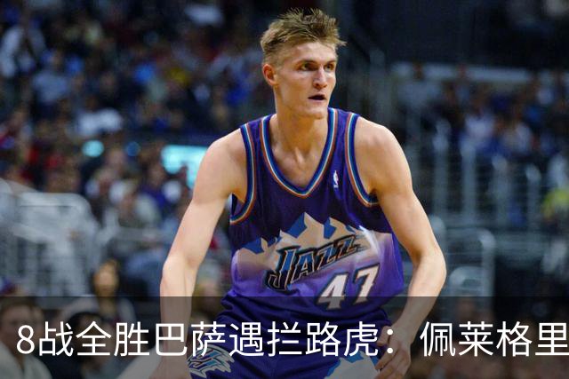 8战全胜巴萨遇拦路虎：佩莱格里尼亲设陷阱，贝蒂斯硬撼西甲霸主
