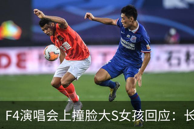 F4演唱会上撞脸大S女孩回应：长相是天生的，只是部分拍摄和镜头角度恰巧与大S的神态相近
