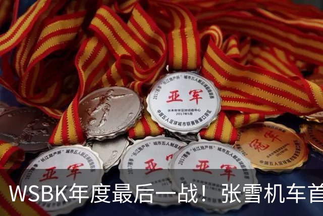 WSBK年度最后一战！张雪机车首回合获第10名 车队积分守住第三
