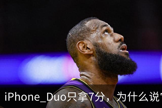 iPhone Duo只拿7分，为什么说它本该是台iPad？